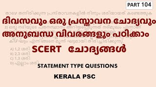 SCERT Statement Type Questions - Part 104| ഒരു പ്രസ്താവന ചോദ്യവും അനുബന്ധ വിവരങ്ങളും | Kerala PSC