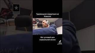 Чудовищная коррупция на Кавказе!