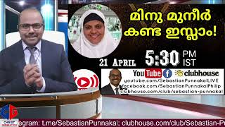 Minu muneer എന്തുകൊണ്ട് debateന് വരാതെ ചോദ്യങ്ങൾ മാത്രം post ചെയുന്നു??? Sebastian Punnakal / islam