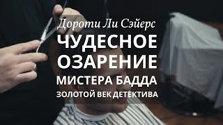 Чудесное озарение мистера Бадда. Дороти Сэйерс. Детектив. Аудиокнига