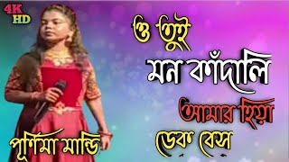 ও তুই মন কাঁদালি 💘 O Tui Mon Kadali 🔥DEK BASS 🔥Mix Song •••••••••••