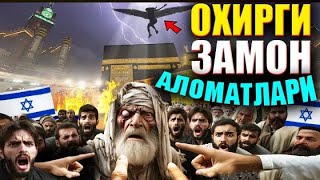 АБДУЛЛОХ ДОМЛА ОХИРГИ ЗАМОН АЛОМАТЛАРИ qiyomat alomatlari abdulloh domla yangi maruzalari