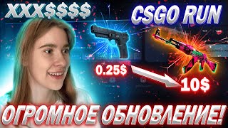 ОГРОМНОЕ ОБНОВЛЕНИЕ ПО КСГОРАН / CSGORUN СОВСЕМ НЕ УЗНАТЬ ЧТО ИЗМЕНИЛОСЬ?