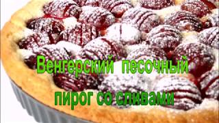 Венгерский  песочный пирог со сливами