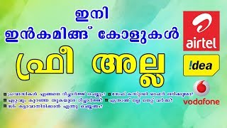 🔥🔥Must Watch ഇനി ഇങ്കമിങ്ങ് കോളുകൾ ഫ്രീ അല്ല INCOMING CALLS ARE NOT FREE ANYMORE IN INDIA