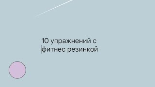 10 Упражнений с фитнес резинкой