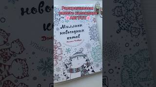 Раскрашиваем вместе раскраску Миллион новогодних котов #антистресс #видео #раскраска #shorts #short