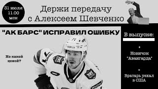 ИЗ КАЗАНИ - В "ТОРПЕДО". Держи передачу с Алексеем Шевченко