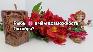 Рыбы ♓ какие планы реализуете в Октябре?