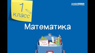 Математика. 1 класс. Сложение и вычитание  однозначных чисел /01.10.2020/