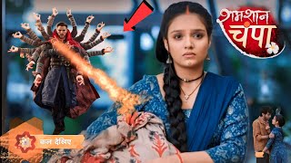 Shamshan Champa : Kya Khul Jayega Vikram ka sach😱| Shamshan Champa serial New Promo | latest update