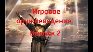 Игровое оружиеведение. Dark Souls 1. Часть 2