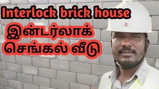 Interlock brick house. இன்டர்லாக் செங்கல் வீடு. Tamil nadu /interlock brick