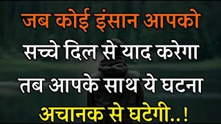 जब कोई इंसान सच्चे दिल से याद करेगा | Best Motivational speech Hindi video Inspirational quotes fact