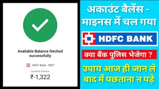 बैंक बैलंस मइनस (-) में जाने पर क्या करें | HDFC Bank Account Balance Minus | Negative Solutions