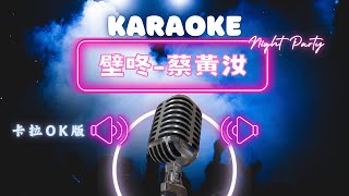 壁咚 - 蔡黃汝(DHM豆花妹) KTV伴奏版 (Karaoke Version)