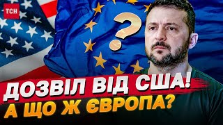 ДОЗВІЛ БИТИ ПО РОСІЇ! ЧОМУ ЗЕЛЕНСЬКИЙ НЕЗАДОВОЛЕНИЙ і ЯК РЕАГУЄ ЄВРОПА?