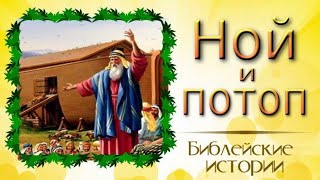 📗 "Ной и потоп" ~ СЛАЙДЫ | РАССКАЗ БИБЛЕЙСКИЕ ИСТОРИИ 👧☀️