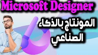 تجربة برنامج Microsoft Designer هل البرنامج يستحق  التجربة؟