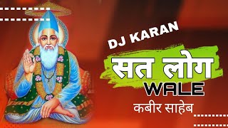 सत्य लोग wale || कबीर साहेब || sant Kabir dj karan x dj gol2 (dj Sagar x dj janghel) (Kabir special)