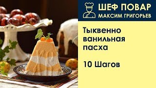 Тыквенно-ванильная пасха . Рецепт от шеф повара Максима Григорьева