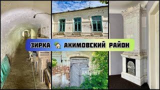 Зирка - Акимовский район (быв меннонитский хутор Абрама Реймера)