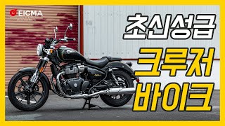 [EICMA 2022] 로얄엔필드 슈퍼메테오 650