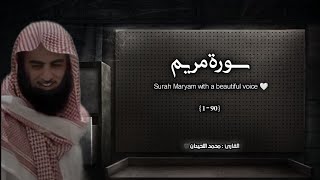 سورة مريم تلاوة خاشعة ❤️ / القارئ محمد اللحيدان