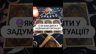 🔮ЯК ВАМ ДІЯТИ У ЗАДУМАНІЙ СИТУАЦІЇ? #картитаро #таро #tarot #таролог #гадание