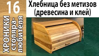 Деревянная хлебница без металлических креплений своими руками