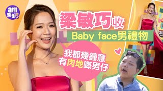 東張女神梁敏巧收Baby face男禮物  笑認有人追感壓力 大談擇偶條件愛肉地男｜TVB 節目巡禮2025