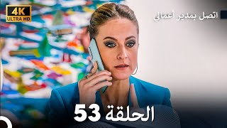 اتصل بمدير أعمالي الحلقة 53 - (4K Ultra HD)