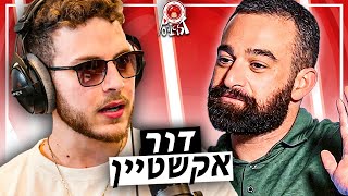 דור אקשטיין מדבר על בחורות, חייזרים, אושר וידידים. | פודיקאסט #56