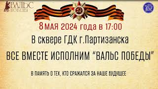 Фрагмент вальса для самостоятельного разучивания к международной акции «Вальс Победы»