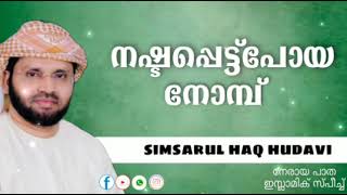 നഷ്ടപ്പെട്ട്‌പോയ നോമ്പ് | simsarul haq hudavi 2021 | islamic speech malayalam