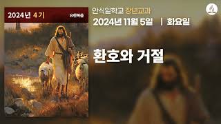 [11월 5일 화요일 장년교과] 환호와 거절