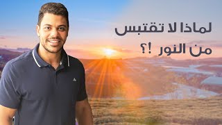 لماذا لا تقتبس من النور !؟