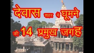 14 Best Place to visit in Dewas /  देवास जिले के 14 प्रमुख पर्यटन स्थल