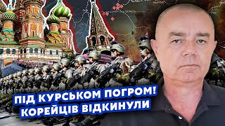 ⚡️СВІТАН: Дотиснули! Кремль ЗАПРОСИВ ПЕРЕМИР'Я. ЗСУ вставили КОРЕЙЦЯМ у КУРСЬКУ. Підуть на Москву?