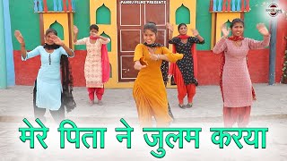 मेरे पिता ने जुलम करया || हरियाणवी लोकगीत || New Haryanvi Folk Song 2024 || Pannu Films