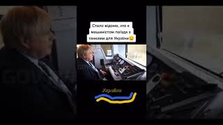 Так хто ж надсилає танки Україні #shorts #ukraine #zelensky #memes #borisjohnson #tank