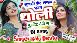 DJ Blast Song 2024 || कुणसी सेंट लगाव छोरा धोली बुरसेट तेरी म..!! Singer Kalu Devta