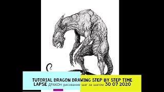 ДРАКОН малювання крок за кроком.Tutorial DRAGON drawing step by step Time lapse  30 07 2020