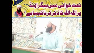 Naat main Allah Ka zikr Karna kaisa hy? )(Meelad ky nam pr honey Waly khurafat by Muhammad Sajid