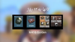 تانها به ١٢ رؤژ ببه خاوانى سكينى m416 golen