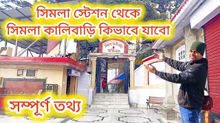 সিমলা স্টেশন থেকে কিভাবে  সিমলা কালীবাড়ি যাব সম্পূর্ণ তথ্য || #viral #viralvideo #himachal