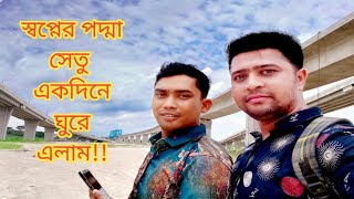 স্বপ্নের পদ্মা সেতু ঘুরে এলাম একদিনে!!# I visited the Padma Bridge in one day