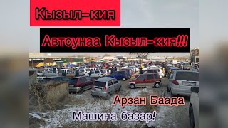 Кызыл-кия Машина базары.Автоунаа Кызыл-кия!Орточо баада автоунаалар.