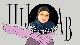 Hijab Ki Ehmiyat | Reasons And Benefits Of Hijab | Importance Of Hijab For Women In Islam