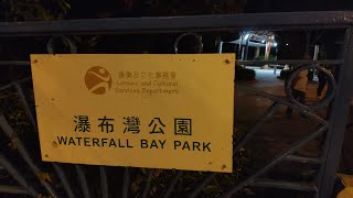 香港靈異檔案 2019-10-11《猛鬼👻嘅瀑布灣、華富邨》